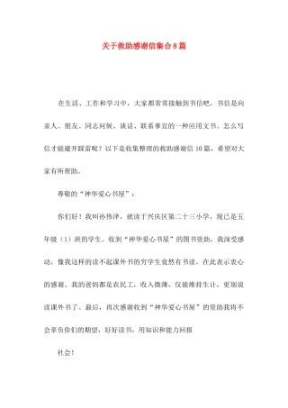 关于救助感谢信集合8篇