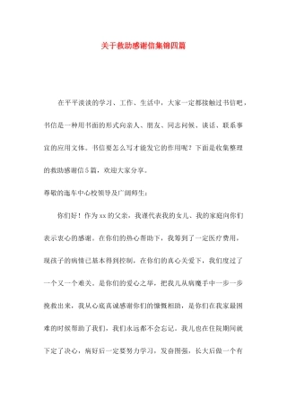 关于救助感谢信集锦四篇