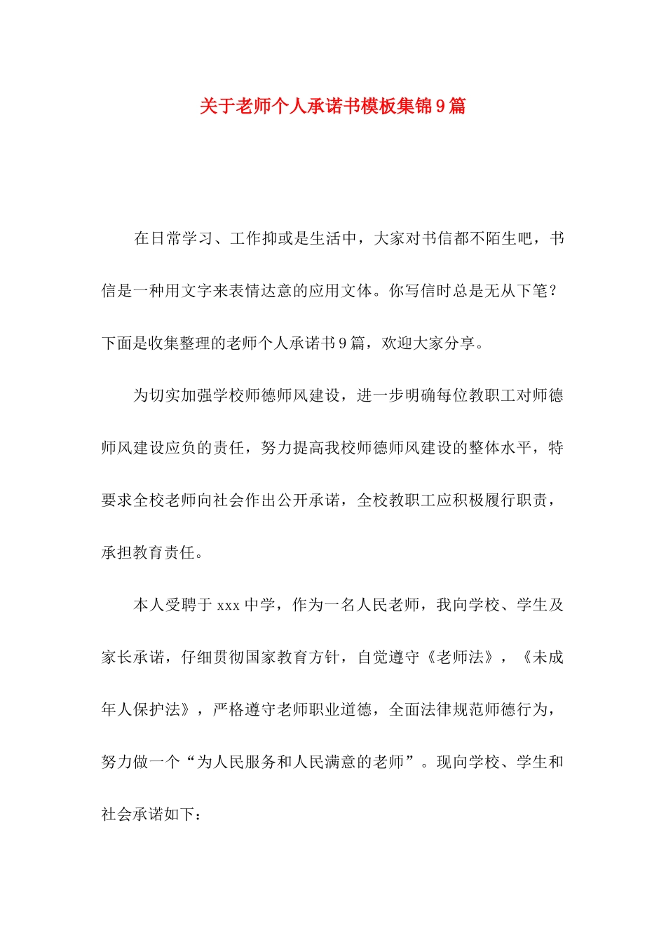 关于教师个人承诺书模板集锦9篇_第1页