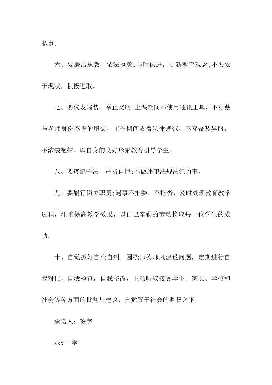 关于教师个人承诺书模板集锦9篇_第3页