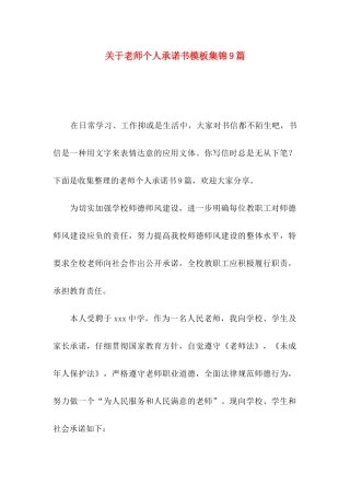 关于教师个人承诺书模板集锦9篇