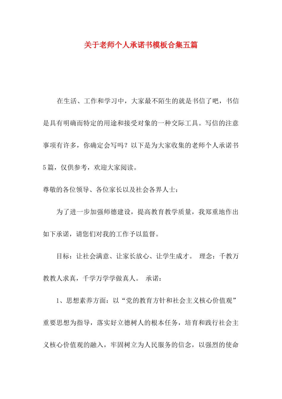 关于教师个人承诺书模板合集五篇_第1页
