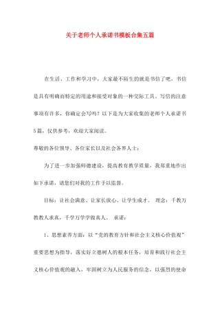 关于教师个人承诺书模板合集五篇