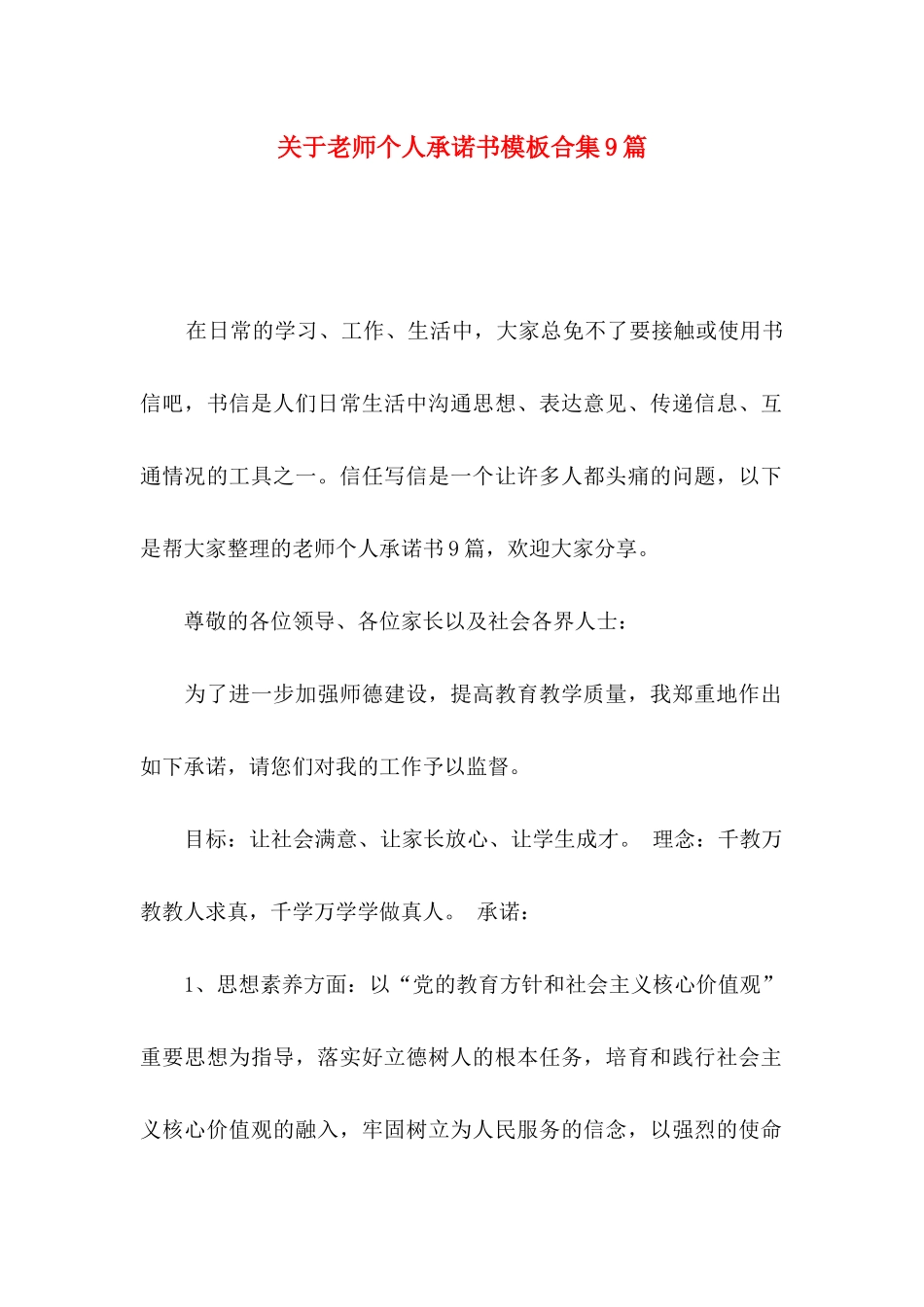 关于教师个人承诺书模板合集9篇_第1页