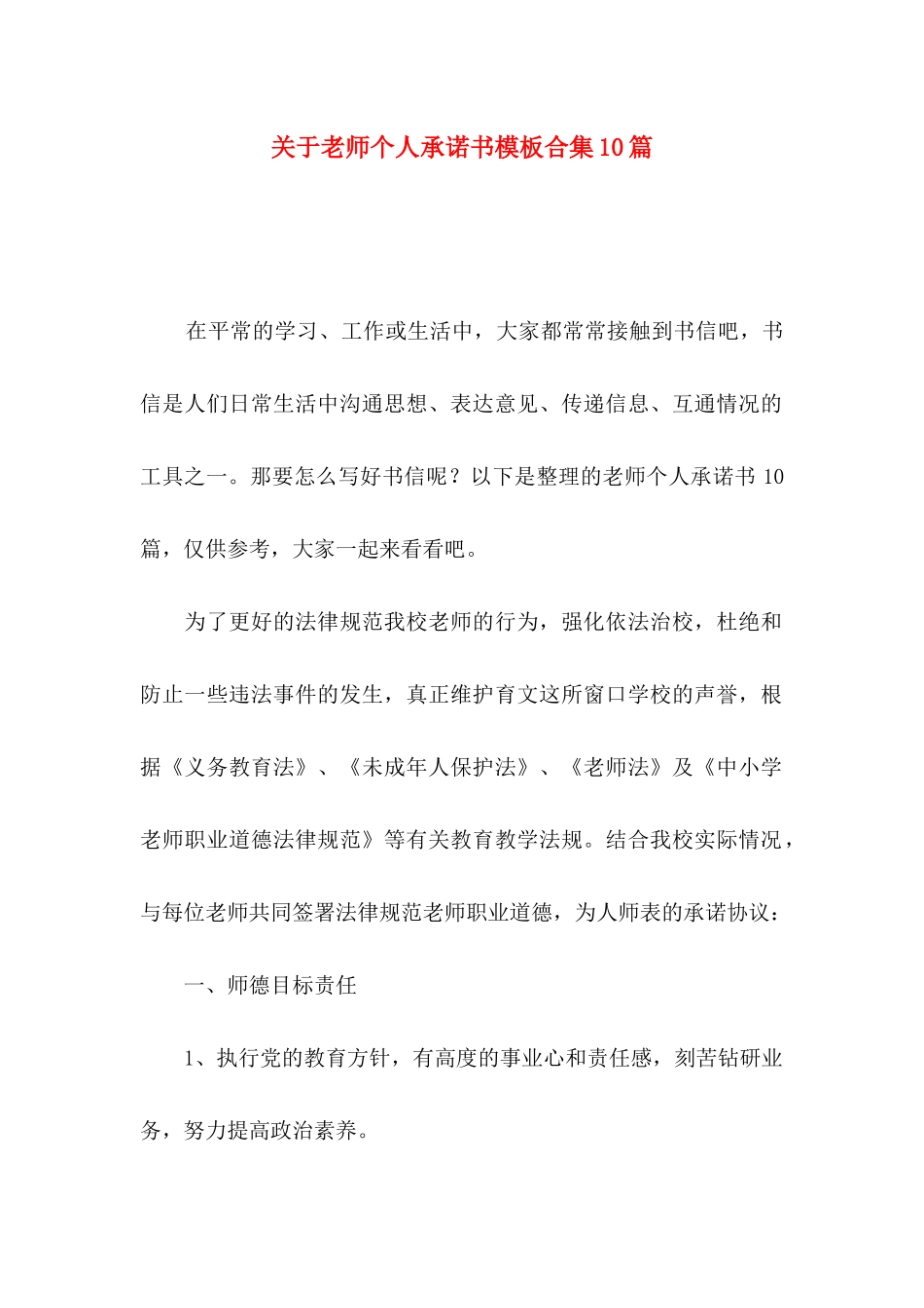 关于教师个人承诺书模板合集10篇_第1页