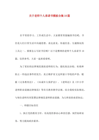 关于教师个人承诺书模板合集10篇