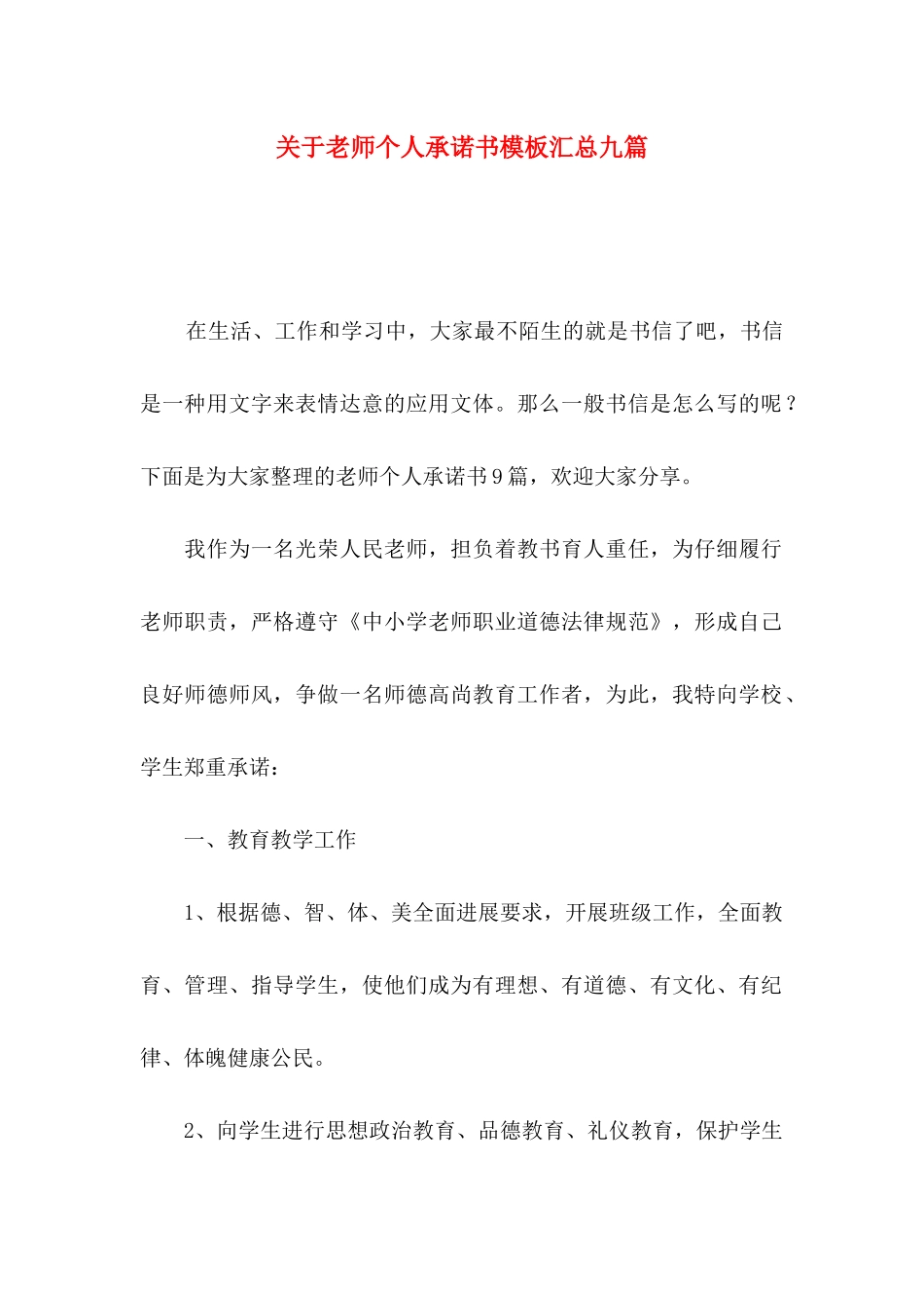关于教师个人承诺书模板汇总九篇_第1页