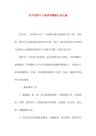 关于教师个人承诺书模板汇总九篇