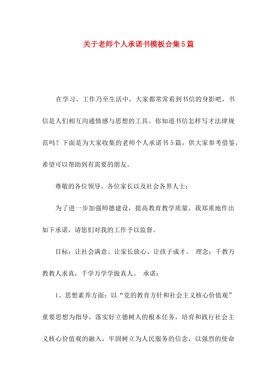 关于教师个人承诺书模板合集5篇_第1页