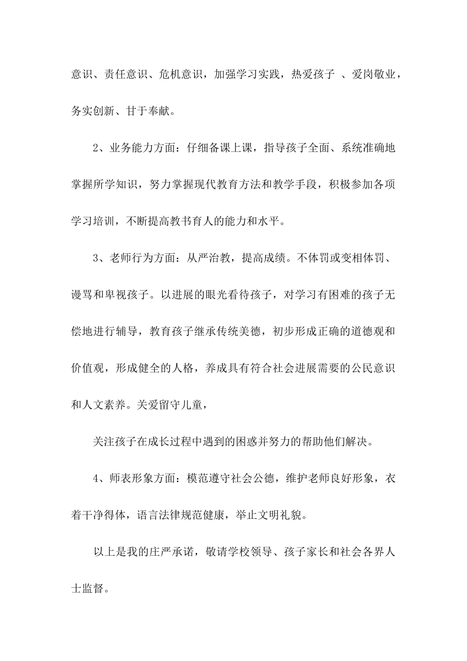 关于教师个人承诺书模板合集5篇_第2页