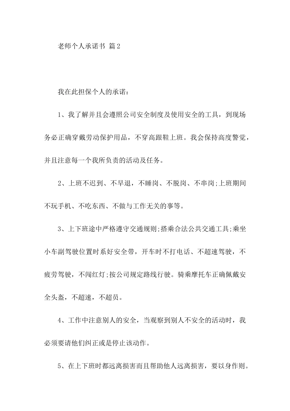 关于教师个人承诺书模板合集5篇_第3页
