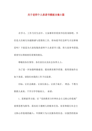 关于教师个人承诺书模板合集5篇
