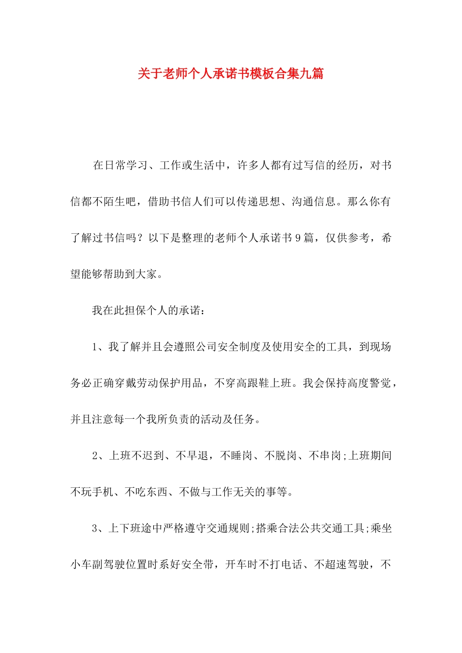 关于教师个人承诺书模板合集九篇_第1页