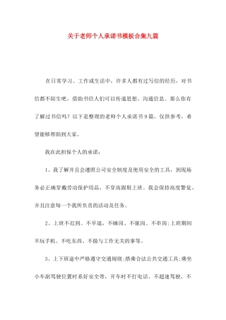 关于教师个人承诺书模板合集九篇