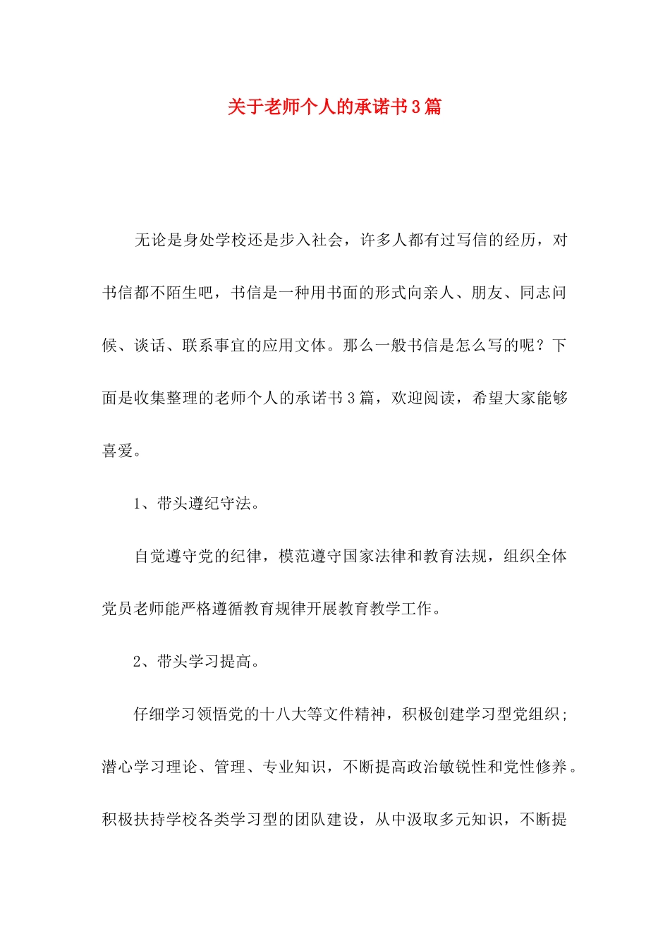 关于教师个人的承诺书3篇_第1页