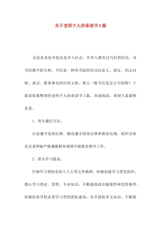 关于教师个人的承诺书3篇