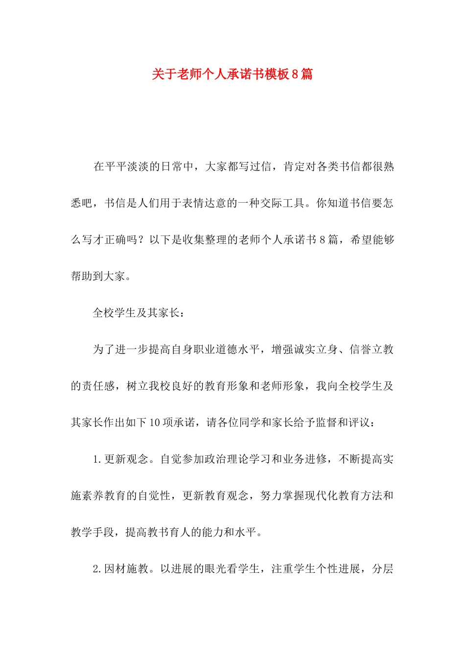 关于教师个人承诺书模板8篇_第1页
