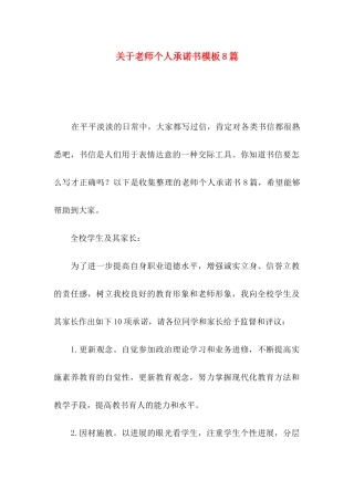 关于教师个人承诺书模板8篇