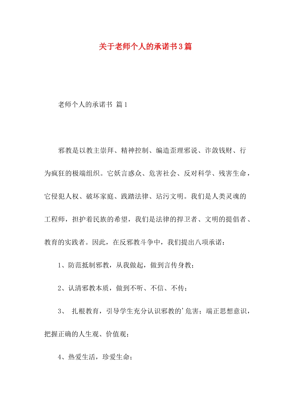 关于教师个人的承诺书3篇 _第1页