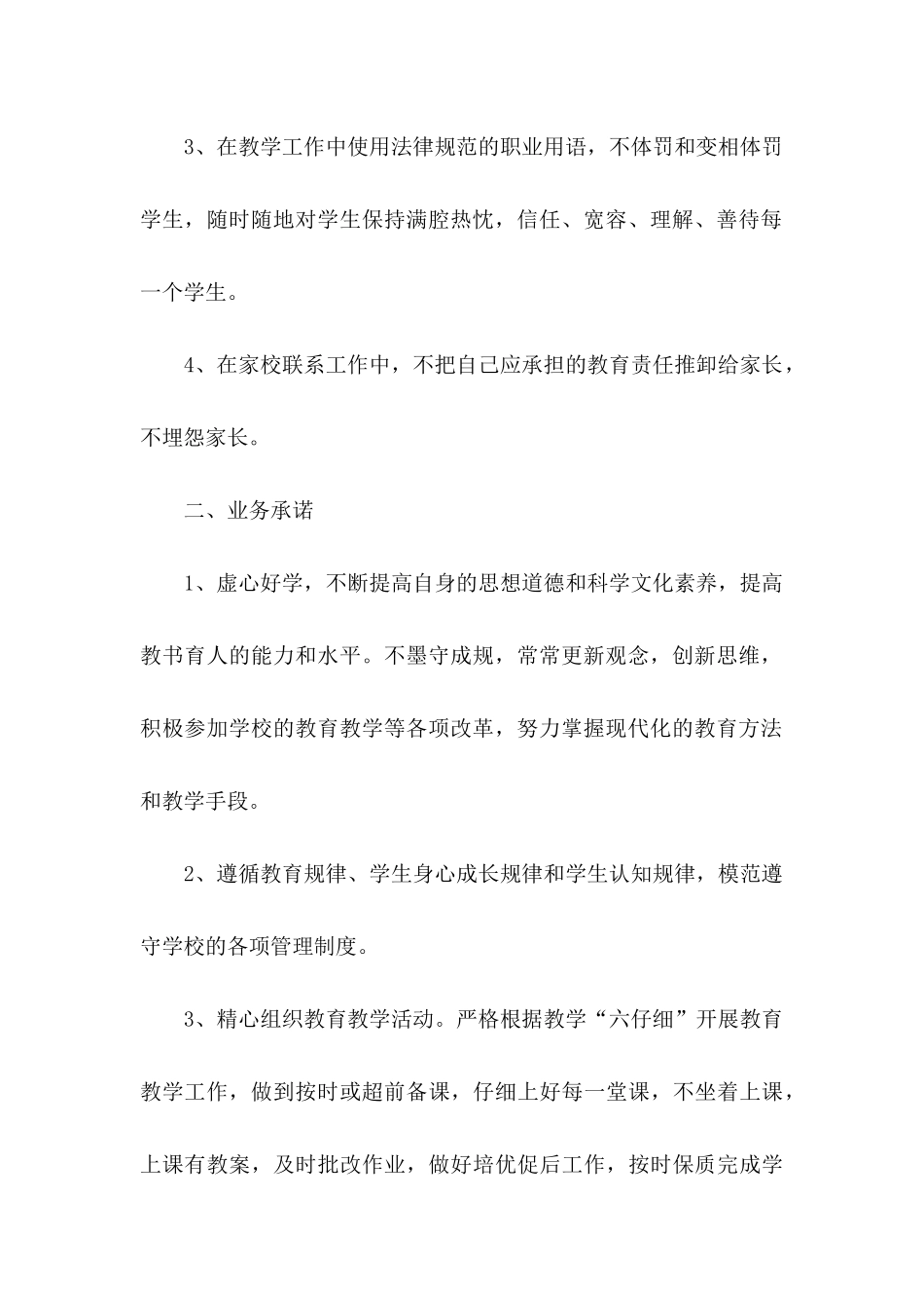 关于教师个人承诺书锦集5篇_第2页
