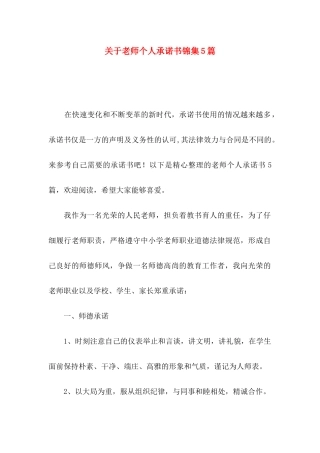 关于教师个人承诺书锦集5篇