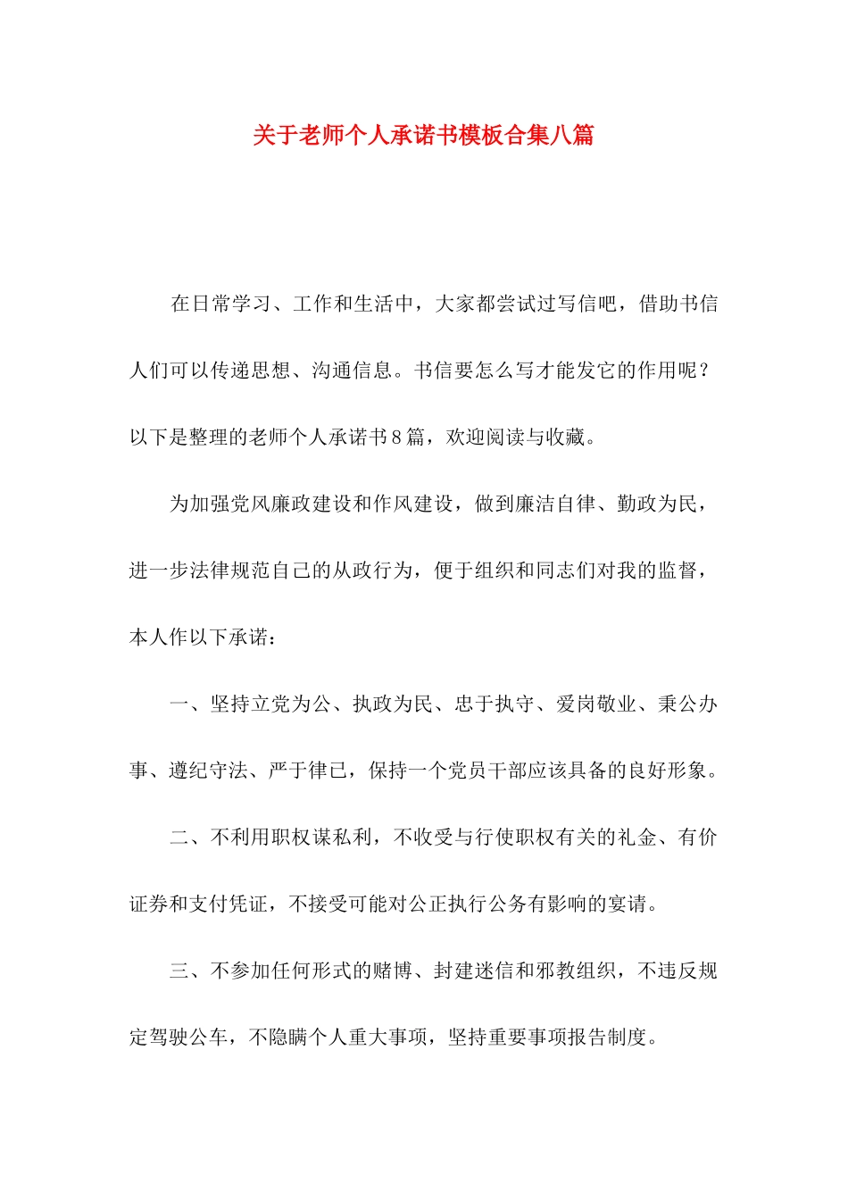 关于教师个人承诺书模板合集八篇_第1页
