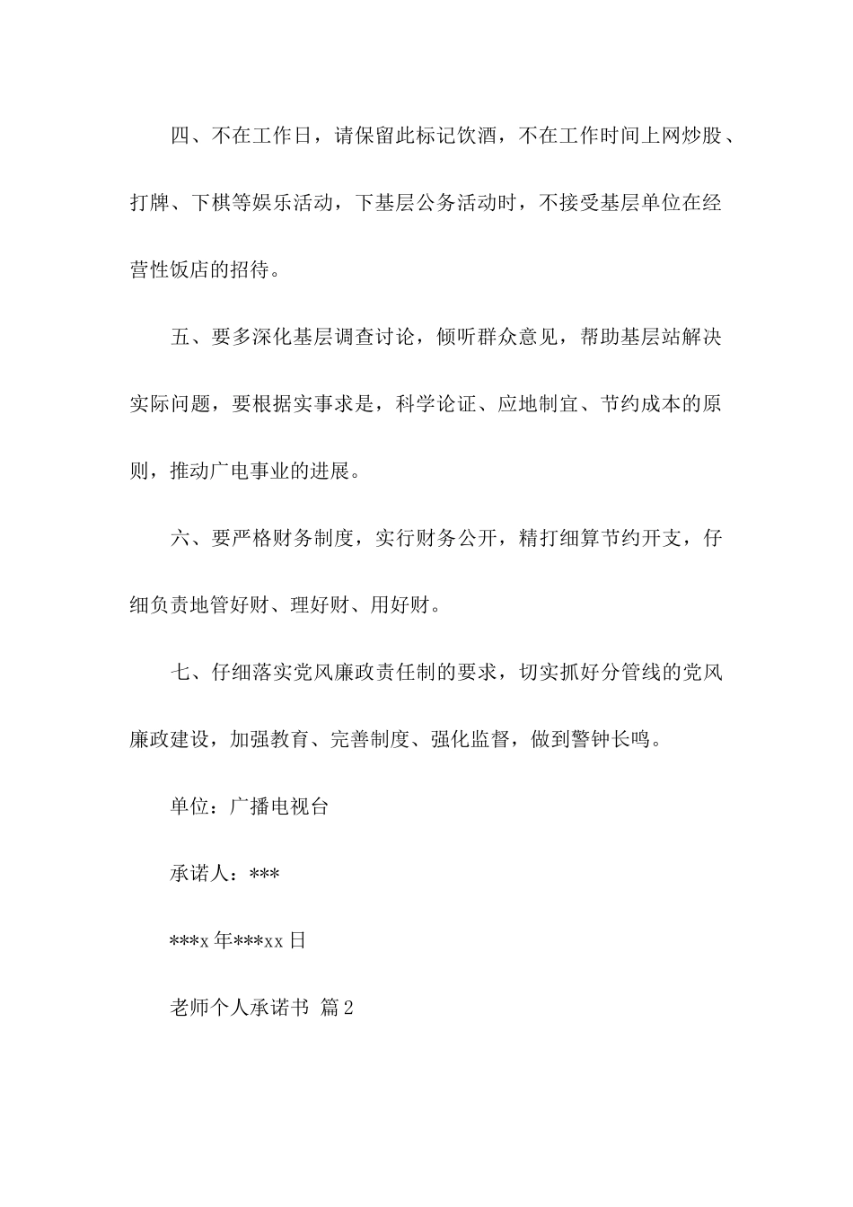 关于教师个人承诺书模板合集八篇_第2页