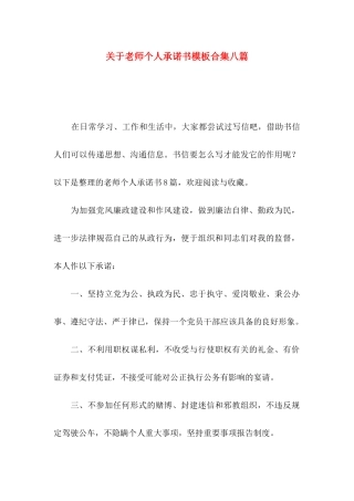 关于教师个人承诺书模板合集八篇