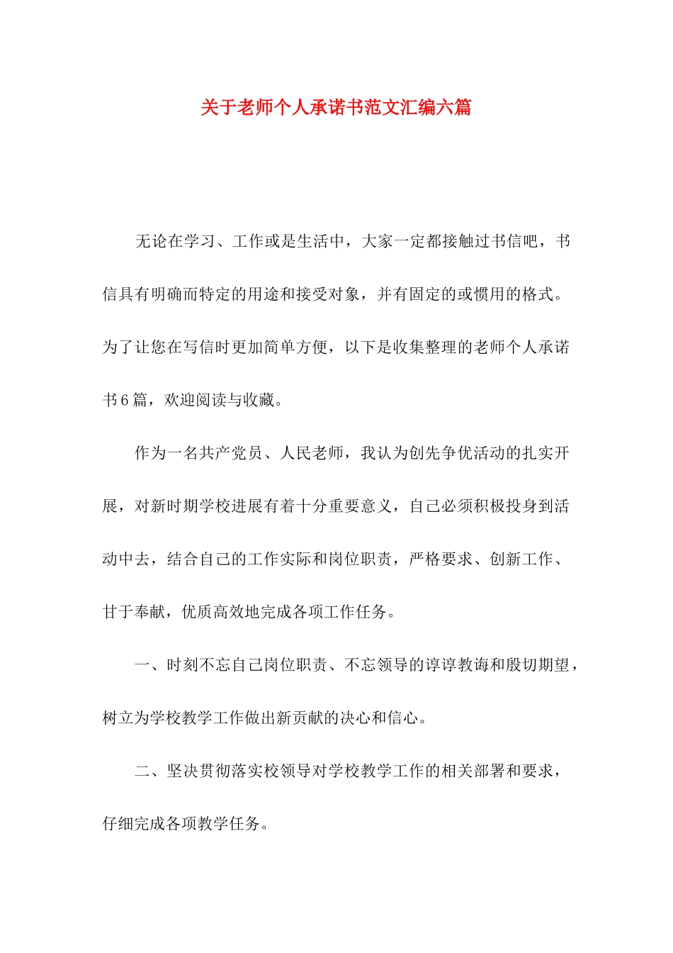 关于教师个人承诺书范文汇编六篇_第1页