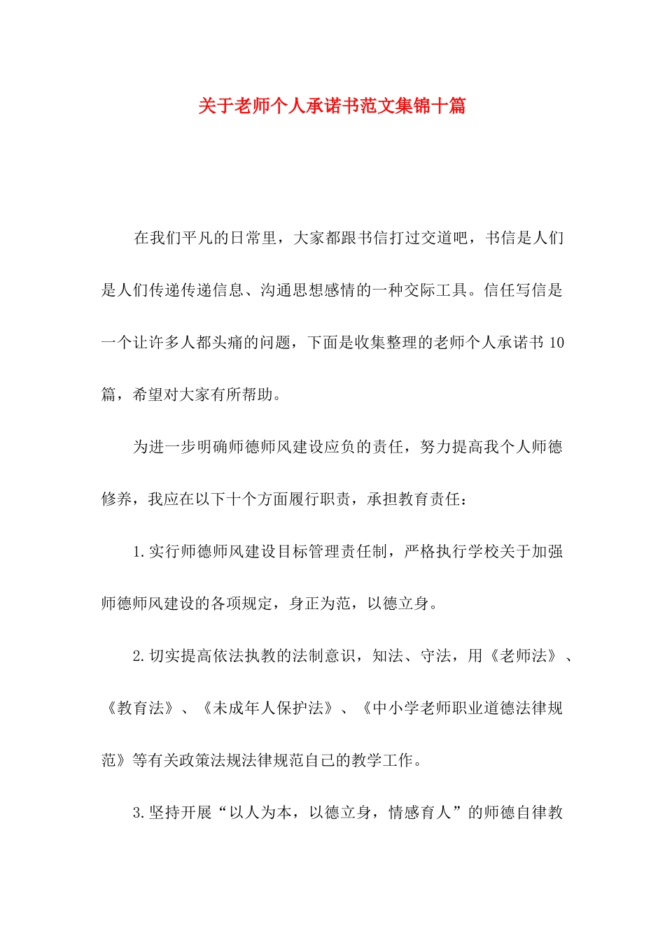 关于教师个人承诺书范文集锦十篇_第1页