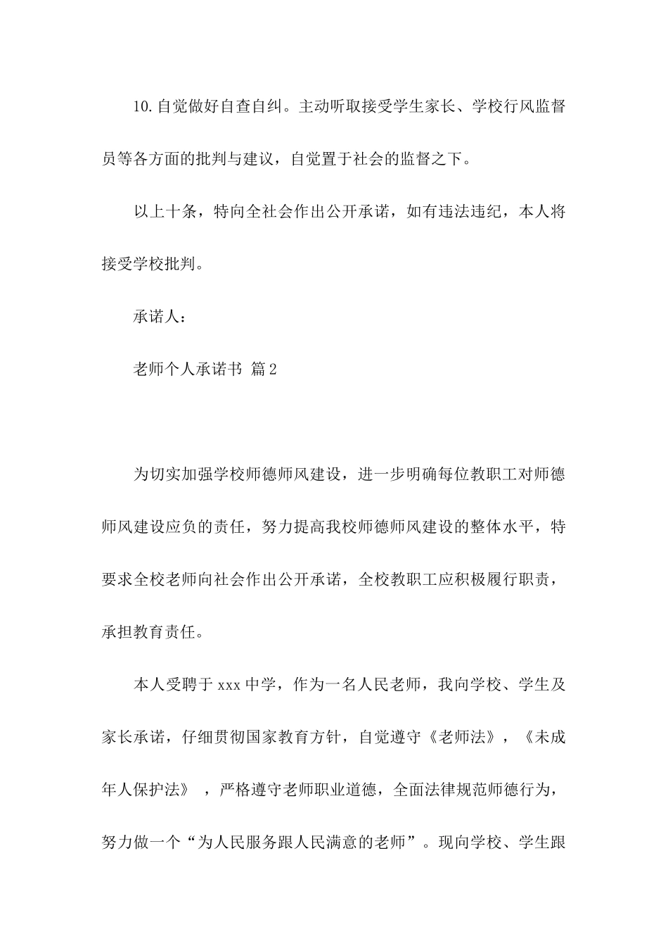 关于教师个人承诺书范文集锦十篇_第3页