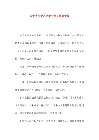 关于教师个人承诺书范文集锦十篇