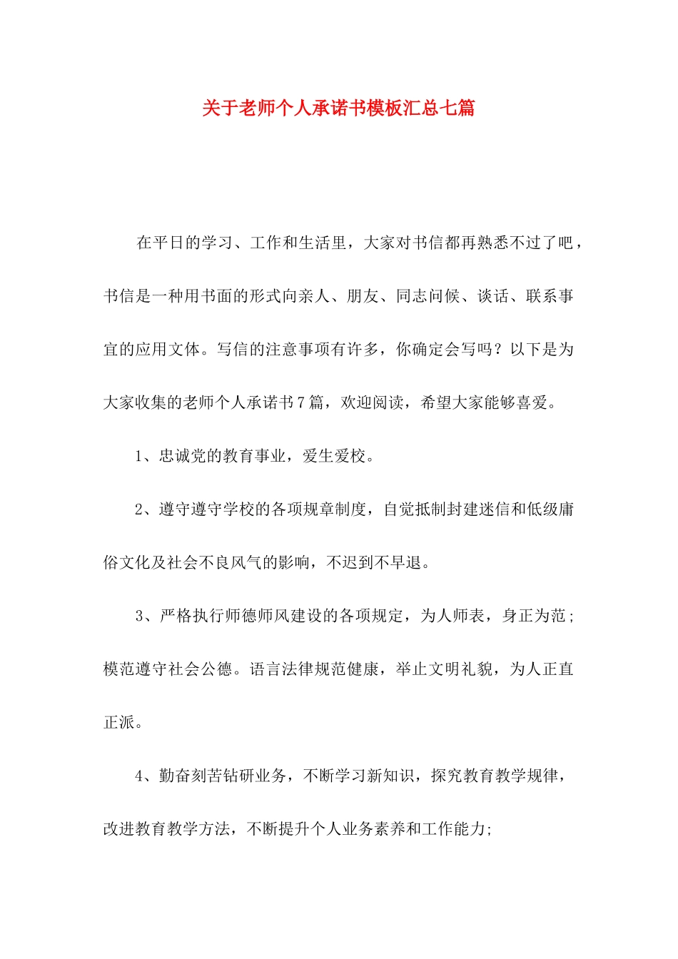 关于教师个人承诺书模板汇总七篇_第1页