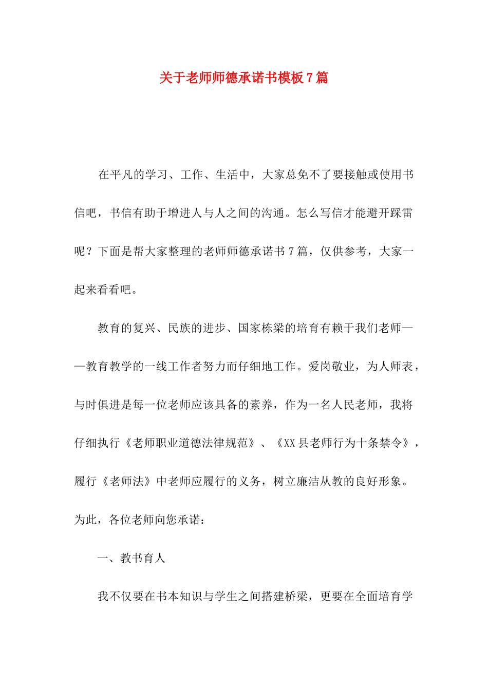 关于教师师德承诺书模板7篇_第1页