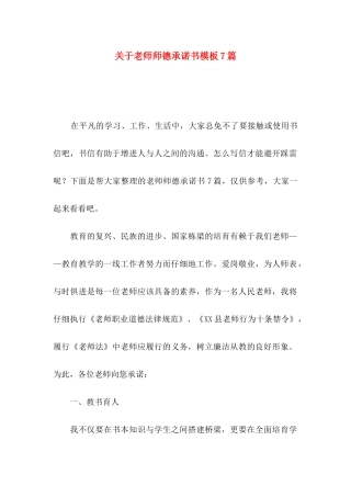 关于教师师德承诺书模板7篇