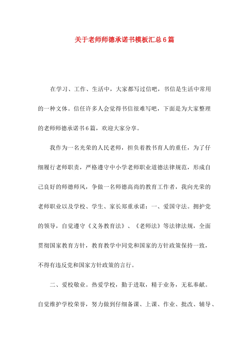 关于教师师德承诺书模板汇总6篇_第1页