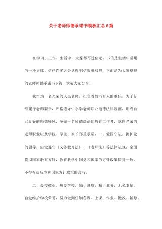 关于教师师德承诺书模板汇总6篇