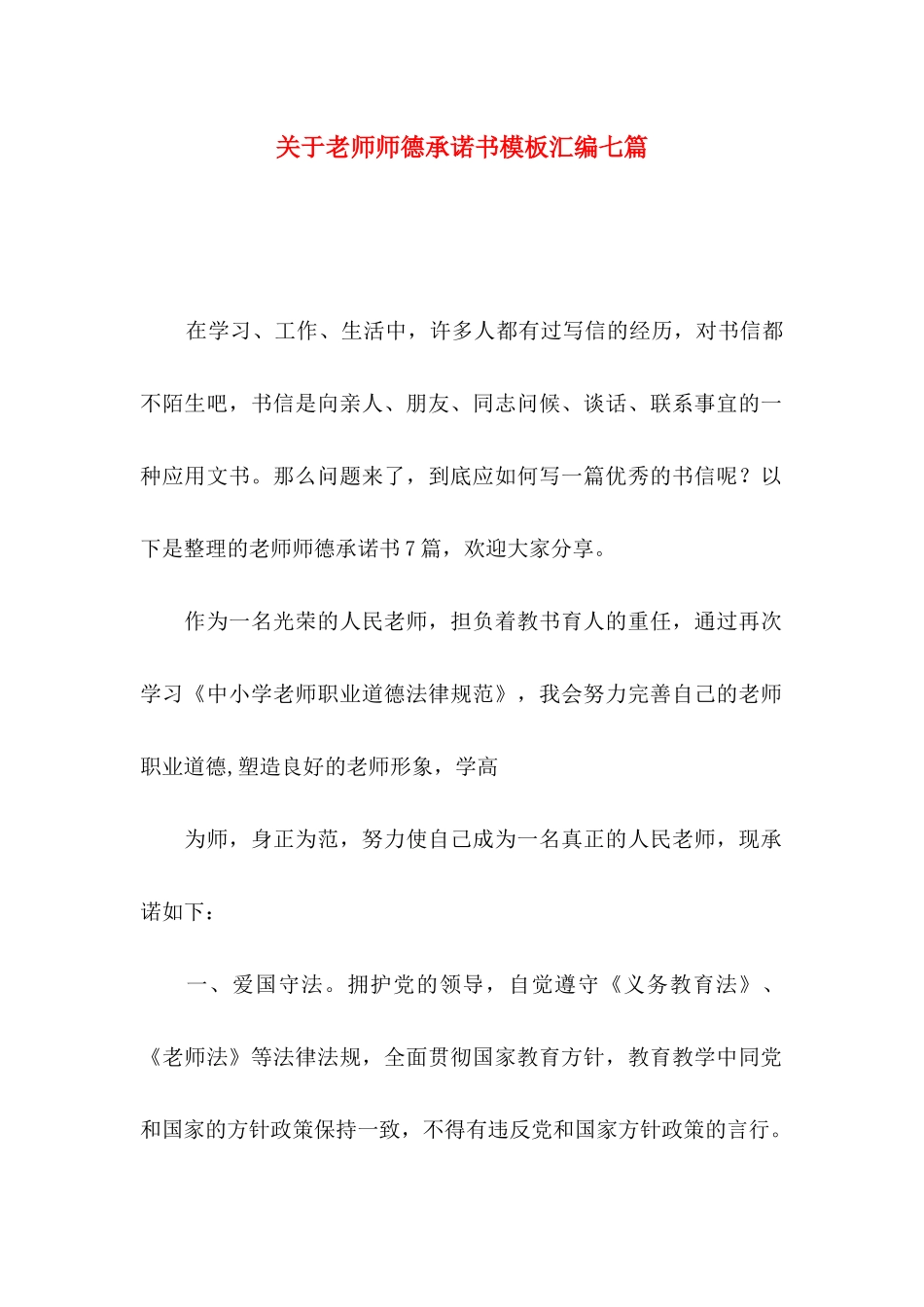 关于教师师德承诺书模板汇编七篇_第1页
