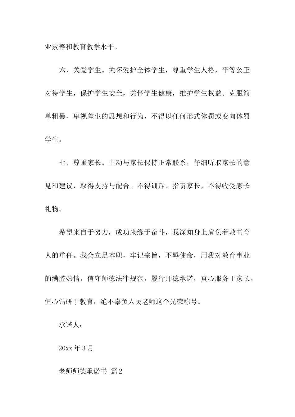 关于教师师德承诺书模板汇编七篇_第3页