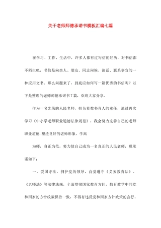 关于教师师德承诺书模板汇编七篇