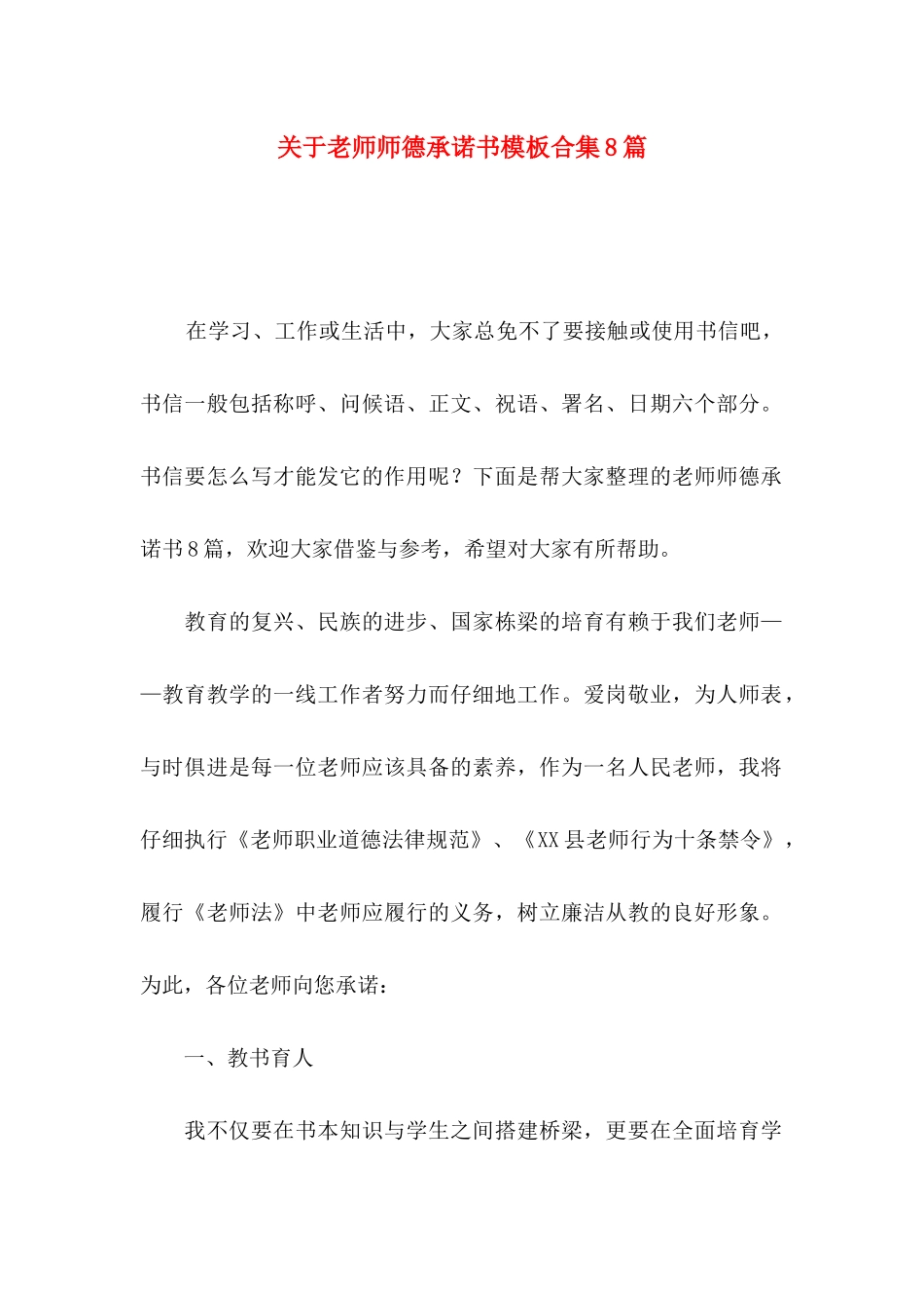 关于教师师德承诺书模板合集8篇_第1页