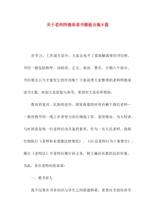 关于教师师德承诺书模板合集8篇