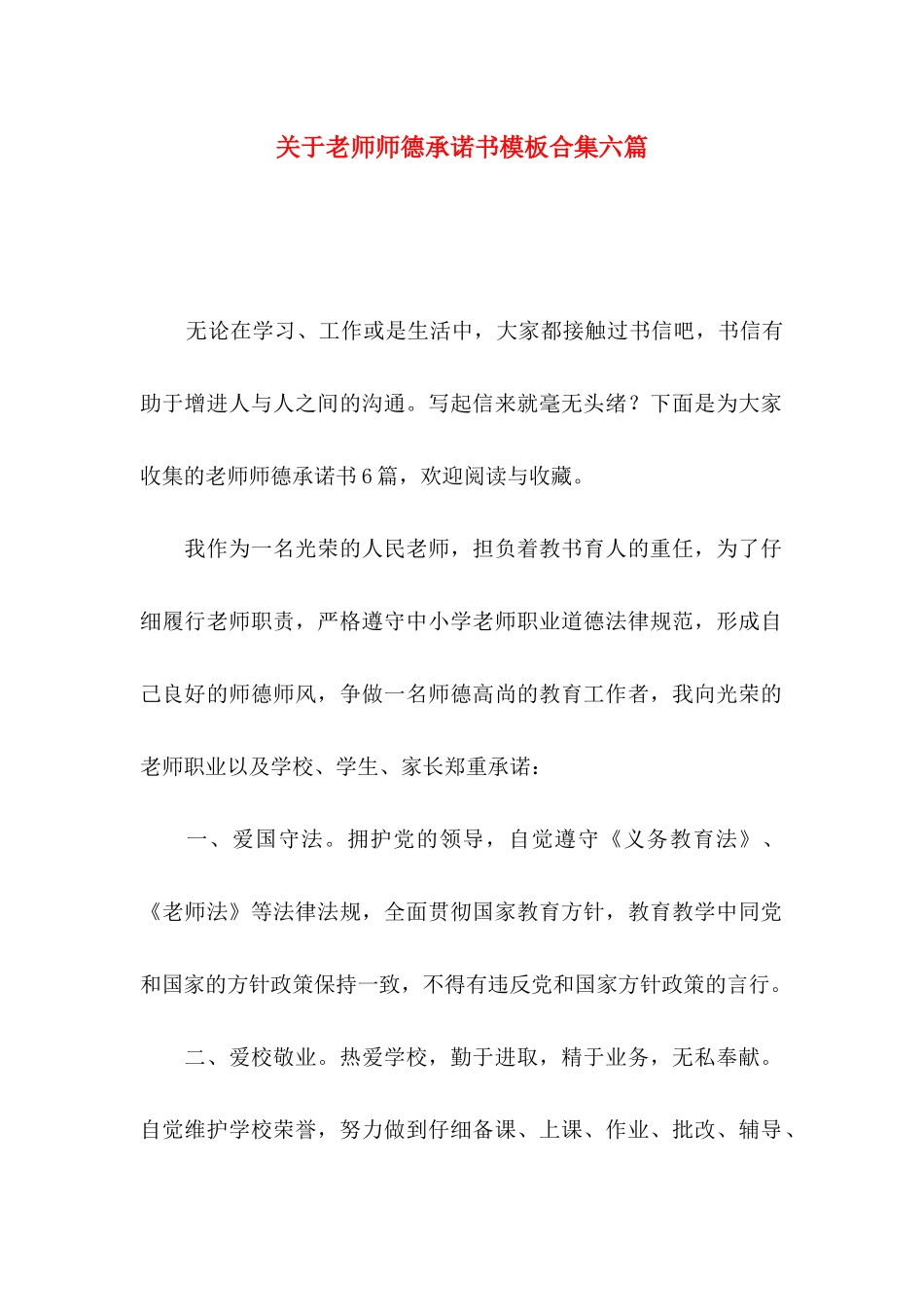 关于教师师德承诺书模板合集六篇_第1页
