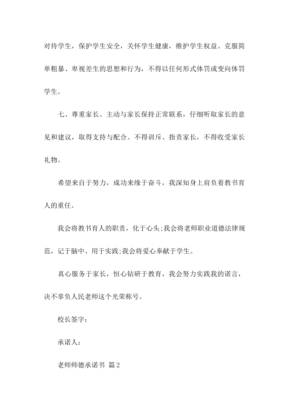关于教师师德承诺书模板合集六篇_第3页