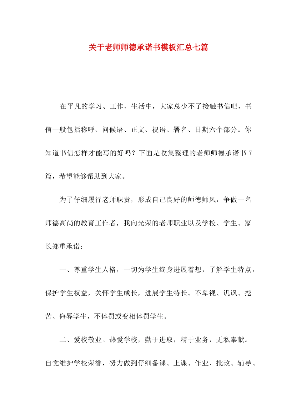 关于教师师德承诺书模板汇总七篇_第1页