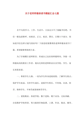 关于教师师德承诺书模板汇总七篇