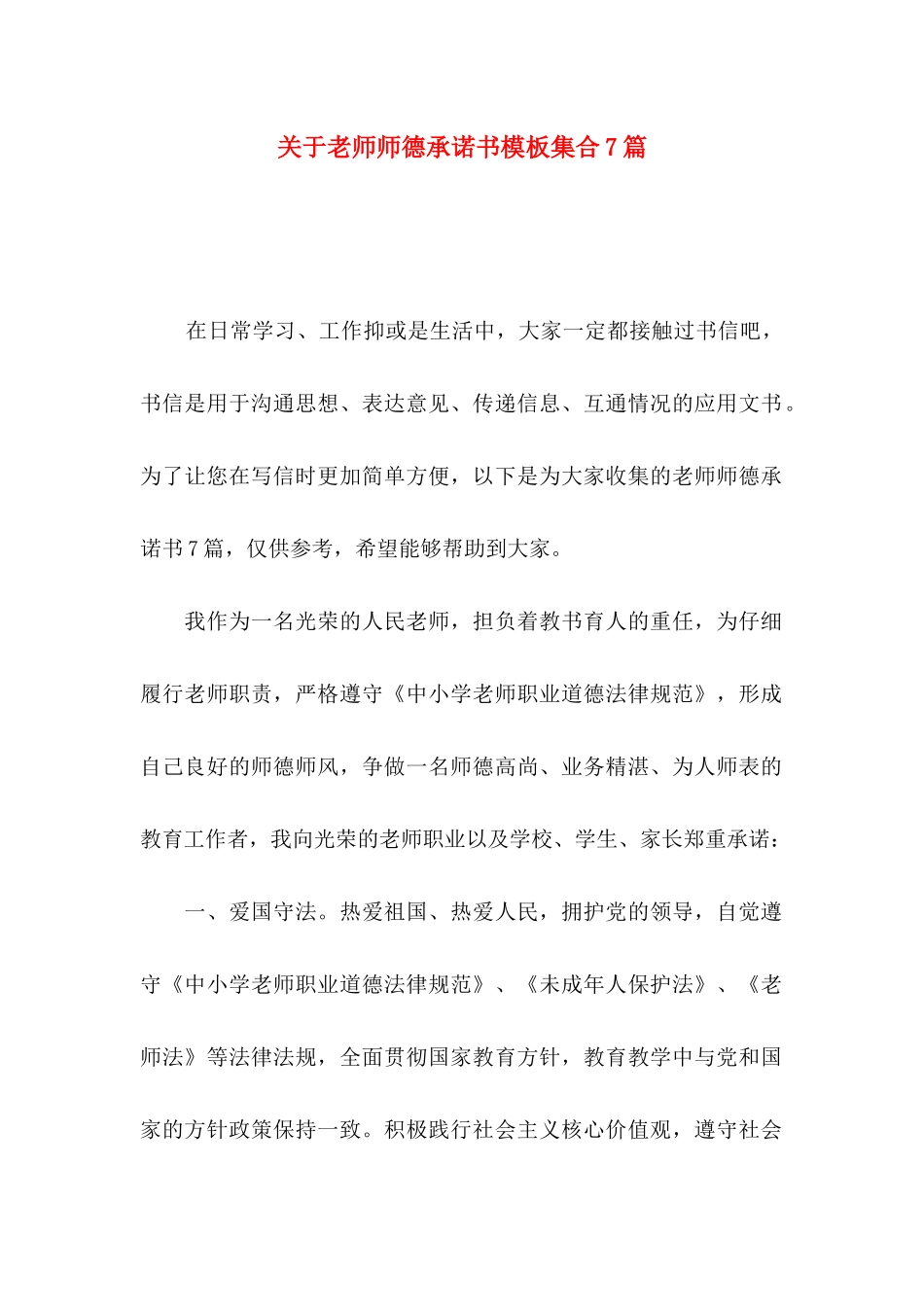 关于教师师德承诺书模板集合7篇_第1页