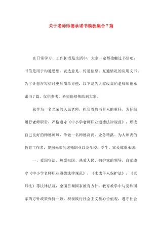 关于教师师德承诺书模板集合7篇