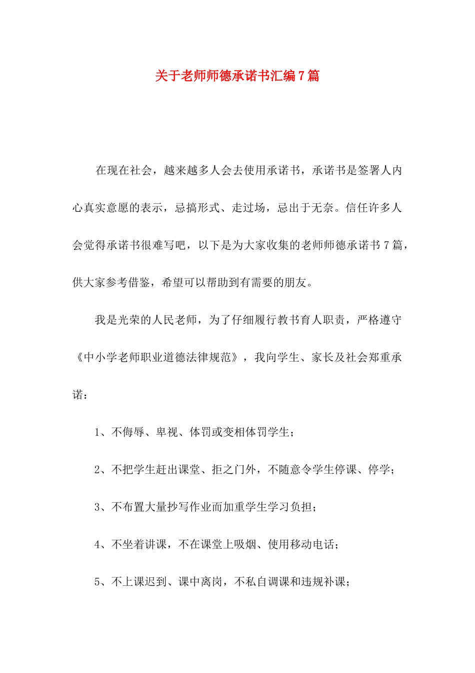 关于教师师德承诺书汇编7篇_第1页