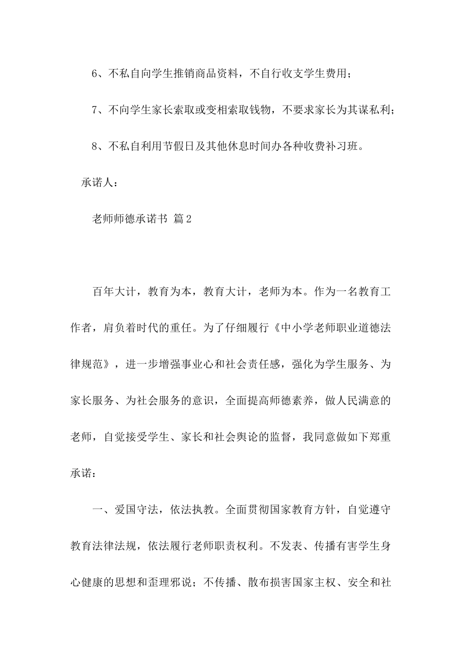 关于教师师德承诺书汇编7篇_第2页